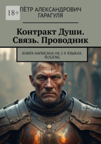 Контракт Души. Связь. Проводник. Книга написана на 2-х языках. Rus/eng
