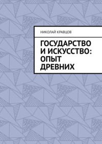 Государство и искусство: Опыт древних