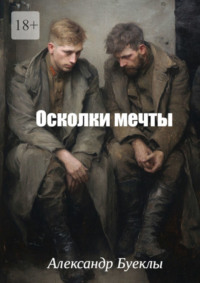 Осколки мечты