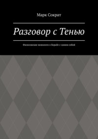 Разговор с Тенью. Филосовские монологи о борьбе с самим собой
