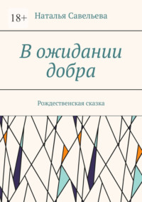 В ожидании добра. Рождественская сказка