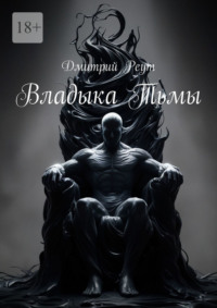 Владыка тьмы