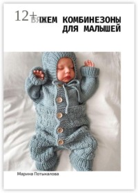 Вяжем комбинезоны для малышей