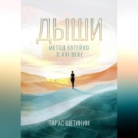 Дыши. Метод Бутейко в 21 веке