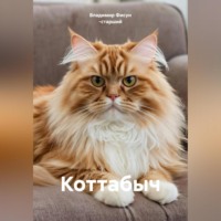 Коттабыч