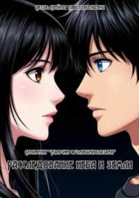 Книга вторая. Расследование неба и земли