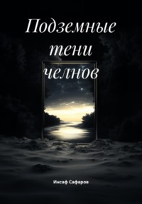 Подземные тени челнов