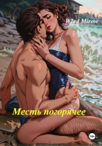 Месть погорячее