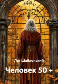 Человек 50 +