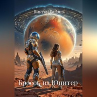 Бросок на Юпитер