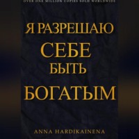 Я разрешаю себе быть богатым