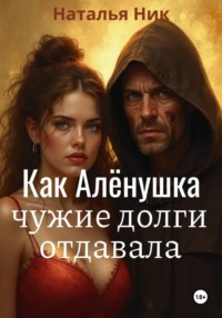 Как Алёнушка чужие долги отдавала