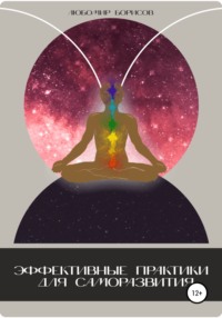 Эффективные практики для саморазвития