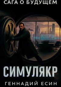 Сага о будущем. Симулякр