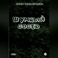 Шумный сосед