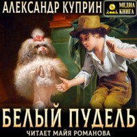 Белый пудель