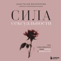 Сила сексуальности. Путь к женственности через любовь и удовольствие