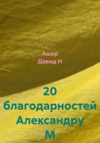 20 благодарностей Александру М