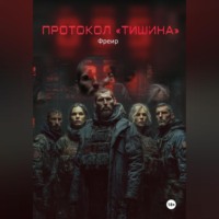 Протокол «Тишина»
