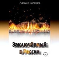 Заключённый в России