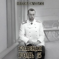 Главная роль – 5