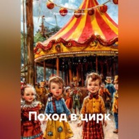 Поход в цирк
