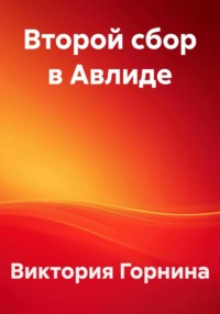 Второй сбор в Авлиде