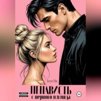 Ненависть с первого взгляда