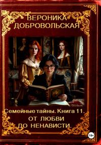 Семейные тайны. 11 книга. От любви до ненависти