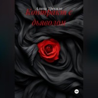 Контракт с дьяволом