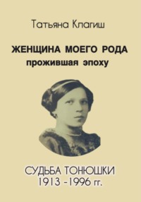 Женщина моего рода, прожившая эпоху. Судьба Тонюшки 1913-1996 гг.