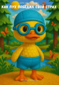 Кря-кря у пруда. Как Пух победил свой страх