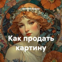 Как продать картину