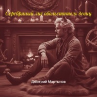 Серебряный лис обольститель девиц