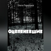 Оцепеневшие
