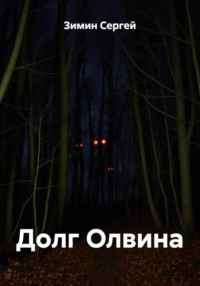 Долг Олвина