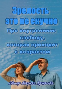 «Зрелость - это не скучно» Про внутреннюю свободу, которая приходит с возрастом