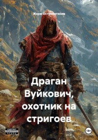 Драган Вуйкович, охотник на стригоев