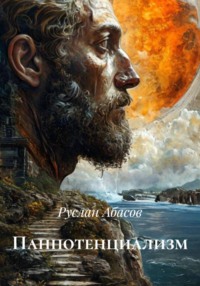 Панпотенциализм