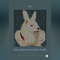 Если голова ногам покоя не даёт