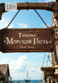 Таверна «Морской гость»