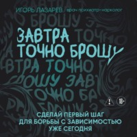 Завтра точно брошу. Сделай первый шаг для борьбы с зависимостью уже сегодня