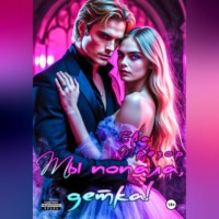 Ты попала, детка!