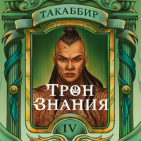 Трон знания. Том 4