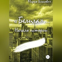 «Белила»… Книга первая: Начало истории