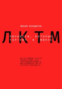 Личности, которые торгуют в минус.