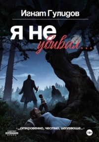Я не убивал…