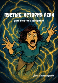 Пустые. История Лели