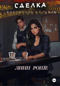Сделка с карточным игроком