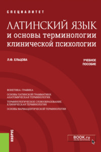 Латинский язык и основы терминологии клинической психологии. (Специалитет). Учебное пособие.